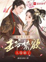 嫡女换夫错撩，王爷禁欲人设崩了