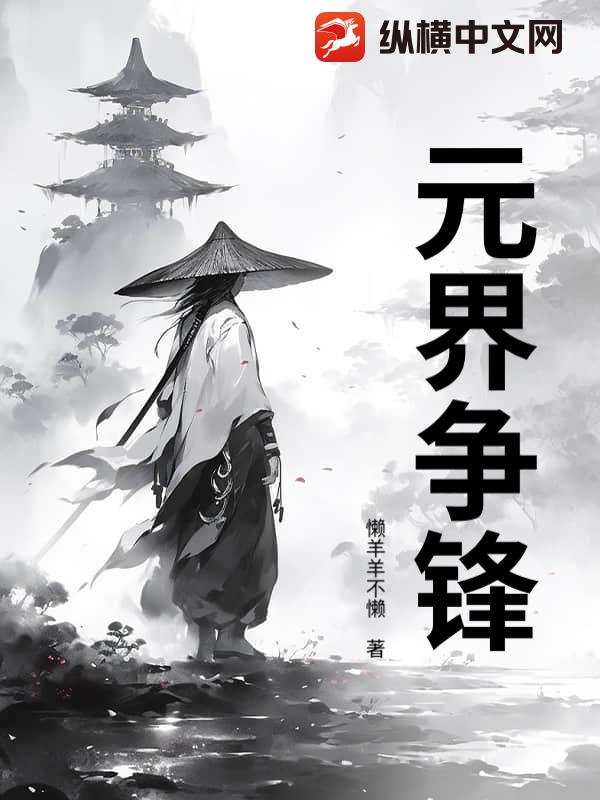 元界争锋
